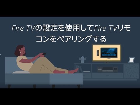 Fire TVリモコンをペアリングする