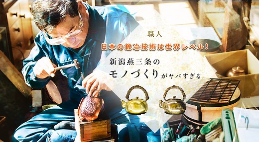 【職人】日本の鍛冶技術は世界レベル！ 新潟燕三条の「モノづくり」がヤバすぎる - イーアイデム「ジモコロ」