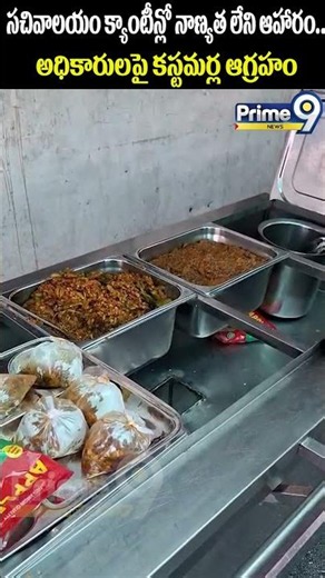 Substandard Food at the Secretariat canteen : సచివాలయం క్యాంటీన్లో నాణ్యత లేని ఆహారం.. అధికారులపై