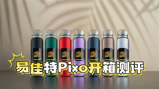 易佳特Pixo开箱测评：全新革命性功能设备，亮点满满！