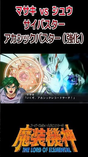 [Masou Kishin LOE] Masaki vs. Shu Cybuster Akashic Buster (Strengthened) / Super Robot Wars OG Sa...