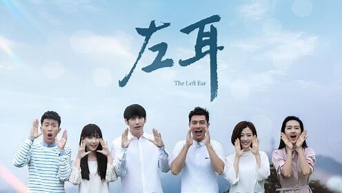 剧版《左耳》长版预告片_电视剧