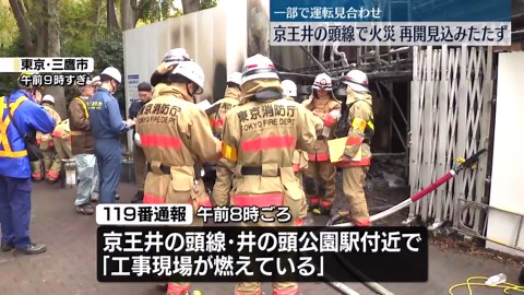 京王・井の頭線で火災 一部区間で運転見合わせ…再開見込み立たず