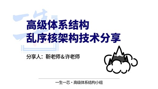 乱序CPU架构技术 - 高级体系结构研讨会