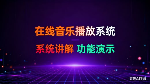 【免费】基于JavaEE在线音乐播放系统（无套路免费领取，求个三连）在线音乐播放系统管理设计与实现 在线音乐播放系统服务平台