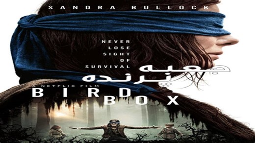فیلم جعبه پرنده ۲۰۱۸ Bird Box دوبله فارسی و کامل