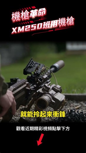美軍機槍手2025年用的是XM250。#shorts #軍事 #國際 #美國 #時政新聞