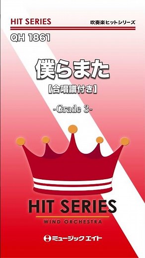 僕らまた【合唱譜付き】《吹奏楽ヒット》 #shorts #吹奏楽 #合唱 #僕らまた #SG #卒業 #エムハチ