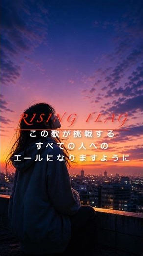 『頑張ってること、誰も知らなくていい』 Rising Flag #努力#苦悩#未来
