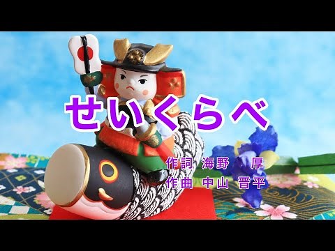 Traditional Japanese Songs｜Seikurabe “Compare Heig