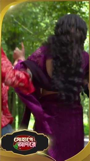 😱হঠাৎ নিখোঁজ সোহাগ! | Sohage Adore | সোহাগে আদরে | Sun Bangla #shorts #sunbanglaserial #sohageadore