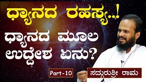 ಇಲ್ಲಿದೆ ಧ್ಯಾನ ಮಾಡುವ ಸರಳ ವಿಧಾನ..! ========== ಮನೋಶಕ್ತಿ -ಯಾ ಮತಿಸ್ಸಾ ಗತಿರ್ಭವೇತ ಸದ್ಗುರುಶ್ರೀ ರಾಮ ಅವರ ಮಾರ್ಗದರ್ಶನದಲ್ಲಿ ಮನೋಶಕ್ತಿ ಕಾರ್ಯಾಗಾರ ಜೂನ 12 ರಿಂದ 15 2024 ಸಂಜೆ 7:00 ರಿಂದ 8:15 MODE: zoom meeting ☎️ 9482346950, 9482330850 ಲಿಂಕ್ ಮೇಲೆ ಕ್ಲಿಕ್ ಮಾಡಿ ✅ಈಗಲೇ ನೋಂದಾಯಿಸಿ✅ https://rzp.io/l/JUNEMANOSHAKTI #manoshakti #spiritual #dhyana #meditation | Gaurish Akki Studio