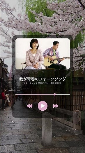 フォークソング 名曲 60年代 70年代 80年代