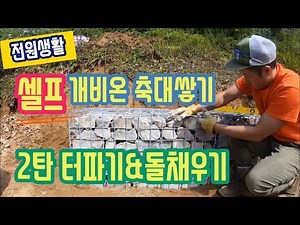 [전원생활] 개비온 축대쌓기_2탄 터파기 & 돌채우기 I 셀프, DIY, 축대, 석축, 돌망태, 조경, 직장인 주말 귀촌