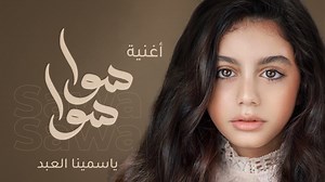 شكرا لكل اللي ساهم في العمل دا واني أكون جزء من الأغنية الجميلة دي وشكرا خاص ل الأستاذ/خالد جلال والأستاذ عمرو مصطفى والأستاذ تامر حسين والأستاذ نادر حمدي "سوا سوا كده هنا طريق نمشيه سوا سوا نخاف من ايه ؟ هنا حلمنا حانوصل ليه عارفين طريقه" تم إطلاقها لأول مرة في حفل عيد الشرطة ٢٠٢٠ من إخراج الأستاذ/خالد جلال بحضور السيد/عبد الفتاح السيسي رئيس جمهورية مصر العربية و تحت إشراف وزارة الداخلية المصرية. #notobullying #instafamous #song #music #model #quotes #love #actress #french #egypt #uk #teamyasmi