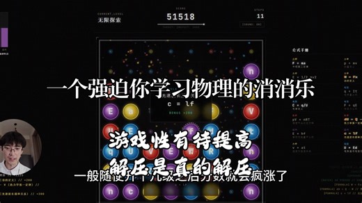 一个强迫你学习物理的消消乐小游戏