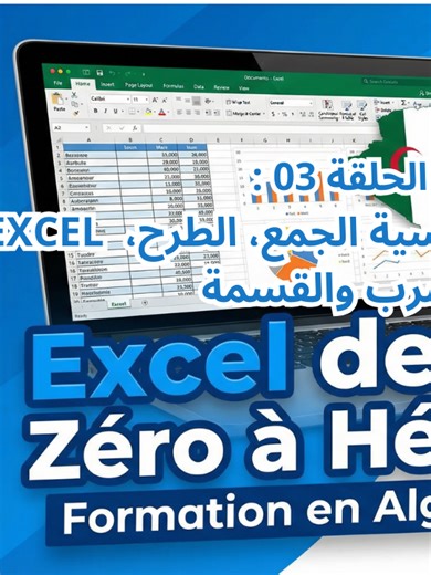 1️⃣ المعادلات الأساسية في Excel | الجمع، الطرح، الضرب والقسمة #Excel #تعلم_إكسل #المعادلات