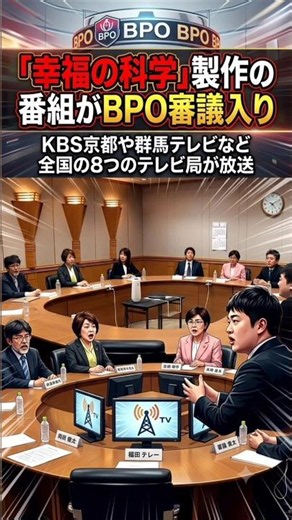 「幸福の科学」製作の番組がBPO審議入り KBS京都や群馬テレビなど全国の8つのテレビ局が放送 #japan ‪@news‬ ‪@NHK‬ ‪@tbsnewsdig‬# #nhks