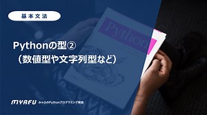 Pythonの型②（数値型や文字列型など）