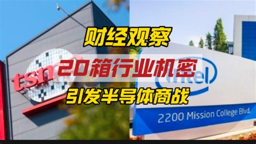 75岁技术教父跳槽，如何让台积电和英特尔陷入“旋转门”