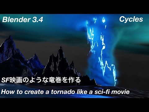 [Blender3.4]How to create a tornado like a sci fi movie SF映画のような竜巻を作る Cycles Tutorial