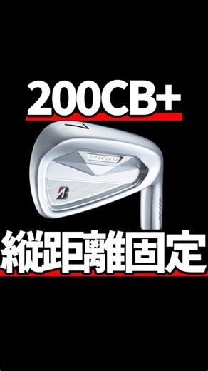ブリヂストン200CB+アイアン試打評価｜縦距離横ブレ許しません