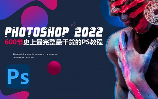 Ps 2022全新版PS教程/Photoshop零基础快速入门视频教程（没有比这个更好的PS入门教程了）