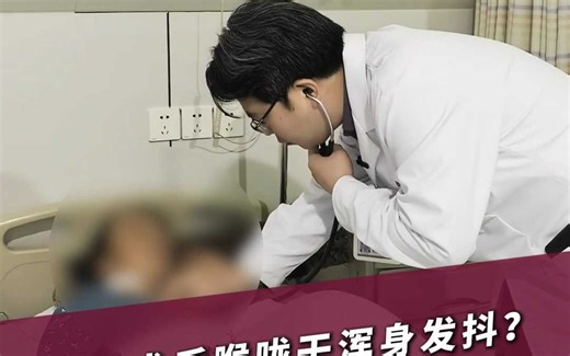 TAVI术后喉咙干浑身发抖？加强抗生素，全力抗感染