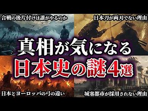 【ゆっくり解説】真相が気になる日本史の謎4選