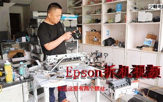 爱普生Epson1390打印机拆机视频