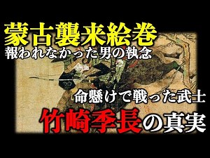 【衝撃の背景】蒙古襲来絵巻〜命がけで戦った武士・竹崎季長の真実：元寇で戦功を挙げても報われなかった男の執念【鎌倉時代：日本史】