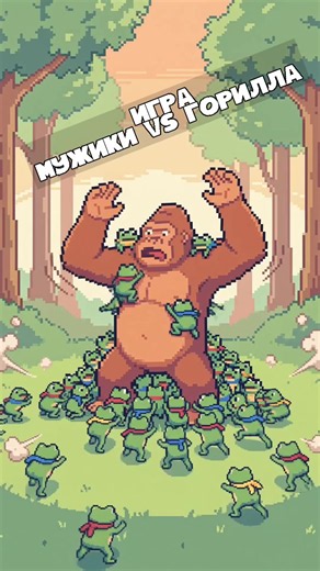 Мужики против гориллы игра #игры #игрынателефон | bald guy fighting game