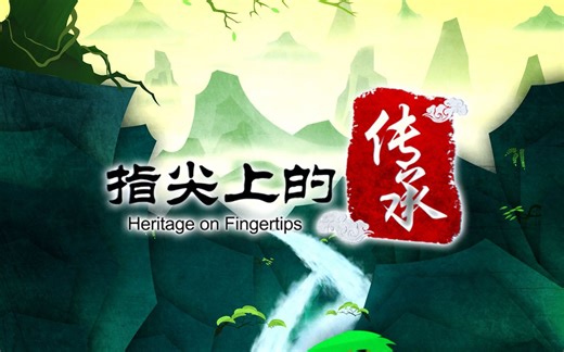 【央视纪录片】指尖上的传承 / 薪火相传——中国非物质文化遗产【全6集国语发音+中文字幕】