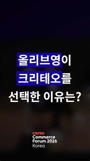 올리브영이 크리테오와 파트너십을 맺은 이유? ㅣ Criteo Commerce Forum 2026
