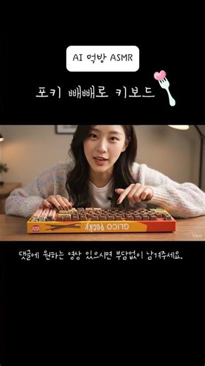 포키 빼빼로 키보드 AI 먹방 ASMRPoki Pepero Keyboard AI Mukbang ASMRポッキーペペロキーボードAIモックルームASMR