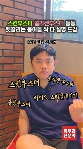 “그래서 뭐 맞아야 해요?” 부스터 용어 총정리🤓계정을 팔로우하시면 유익하고 재밌는 정보를 보실 수 있습니다😉#스킨부스터 #고우리 #레티젠 #피부과전문의 #코어피부과