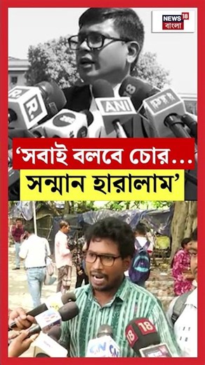 'সবাই বলবে চোর...সন্মান হারালাম' | N18S #shorts