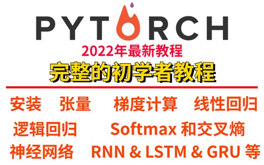 PyTorch 教程 - 完整的初学者课程，集合算法、模型、神经网络于一身，看完即可学会！
