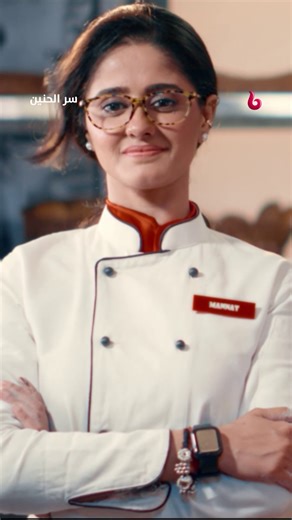 مانات فتاة طموحة تسعي إلى تحقيق حلمها الكبير على طريقتها الخاصة 👩‍🍳 🤩 📺 مسلسل #سر_الحنين يعرض من الأحد- الخميس الساعة 7 مساء بتوقيت السعودية على #MBCBOLLYWOOD لمتابعة البث المباشر مجاناً على #MBCShahid http://shahid.net/mbcbollywood | MBC BOLLYWOOD