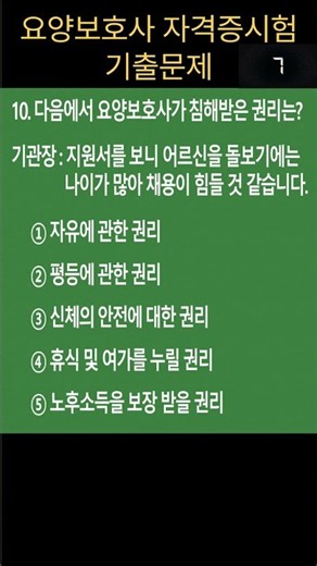 🔥2026년 요양보호사 자격증 시험문제 #요양보호사권리 #요양보호사기출문제