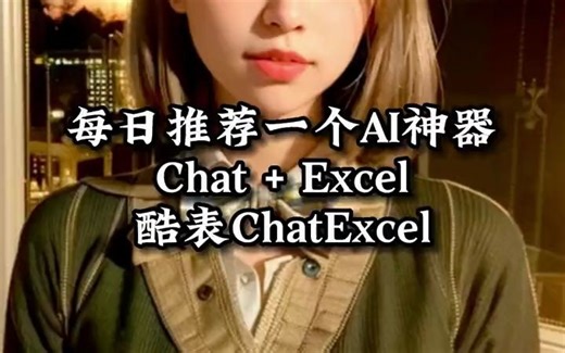 每日推荐一个AI神器Chat   Excel：酷表ChatExcel，通过聊天的方式编辑Excel表格#chatgpt应用领域 #宝藏网站 #人工智能 - 抖音