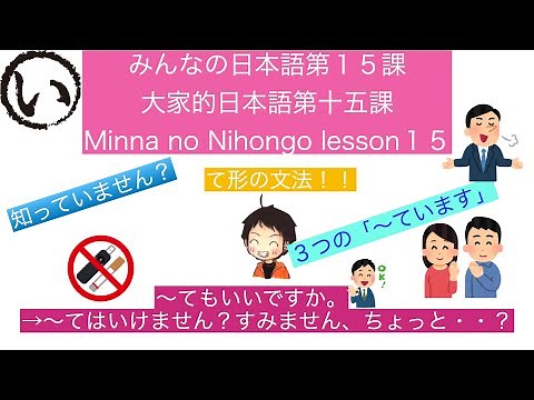 みんなの日本語第１５課（Minna no Nihongo lesson15/大家的日本語十五課）