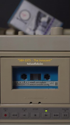 The Innocent - Nostalgic Cassette Tapes and Classic Songs