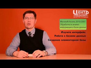 Курсы Microsoft Access