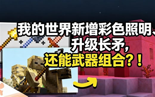[中配]我的世界新增彩色照明、升级长矛，还能武器组合？！ - wattles