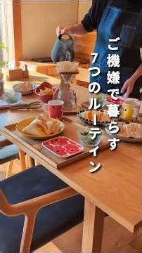 40代主婦の快適な暮らしのためのルーティン7つ│朝食│食卓│日常 #シンプルライフ #暮らし #主婦 #shorts