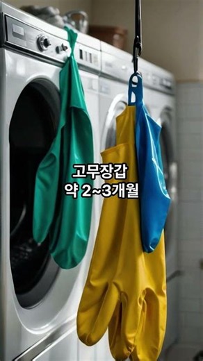 생활용품 교체 및 관리 주기