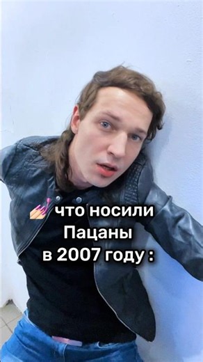 Шопинг парней в 2007-м 🔥 пишите в каких магазинах одевались в то время 🙌🏻 #2000е #ностальгия