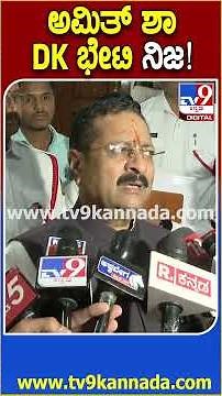 Yatnal: ಅಮಿತ್ ಶಾರನ್ನ ಡಿಕೆಶಿ ಭೇಟಿಯಾಗಿದ್ದು ಸತ್ಯ ಎಂದ ಯತ್ನಾಳ್ | #TV9D