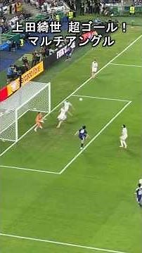 上田綺世がワールドクラスすぎた！超マルチアングル #サッカー日本代表 #森保ジャパン